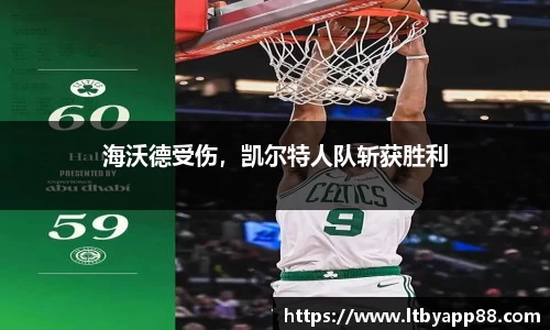 海沃德受伤，凯尔特人队斩获胜利
