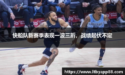 快船队新赛季表现一波三折，战绩起伏不定