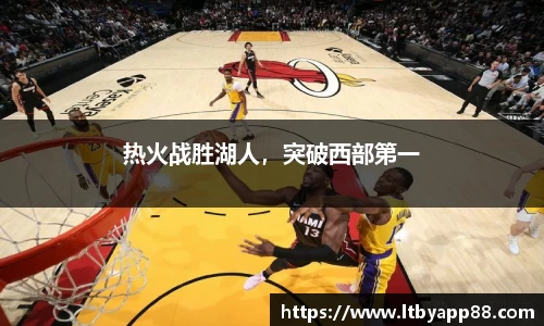 热火战胜湖人，突破西部第一