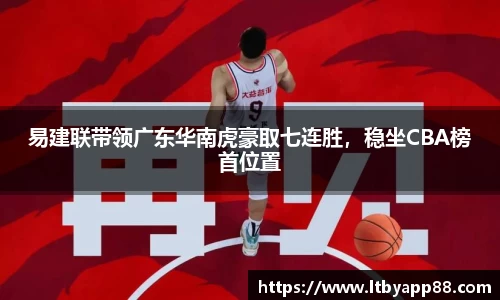 易建联带领广东华南虎豪取七连胜，稳坐CBA榜首位置