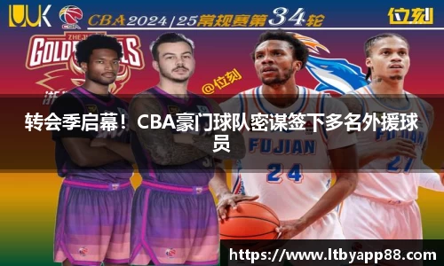 转会季启幕！CBA豪门球队密谋签下多名外援球员