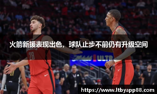 火箭新援表现出色，球队止步不前仍有升级空间