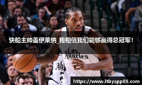 快船主帅盖伊莱纳_我相信我们能够赢得总冠军！