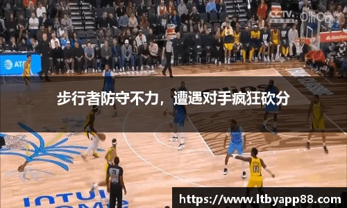 步行者防守不力，遭遇对手疯狂砍分