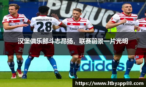 汉堡俱乐部斗志昂扬，联赛前景一片光明