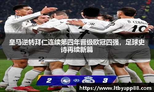 皇马逆转拜仁连续第四年晋级欧冠四强，足球史诗再续新篇