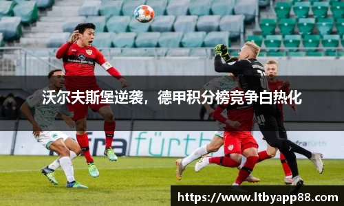 沃尔夫斯堡逆袭，德甲积分榜竞争白热化