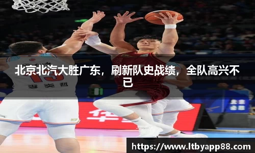 北京北汽大胜广东，刷新队史战绩，全队高兴不已