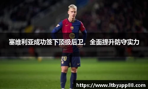 塞维利亚成功签下顶级后卫，全面提升防守实力