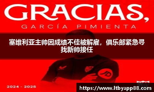 塞维利亚主帅因成绩不佳被解雇，俱乐部紧急寻找新帅接任