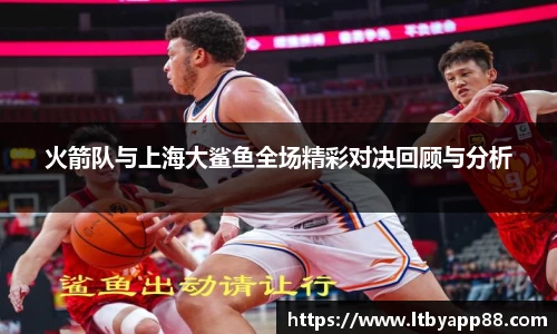 火箭队与上海大鲨鱼全场精彩对决回顾与分析