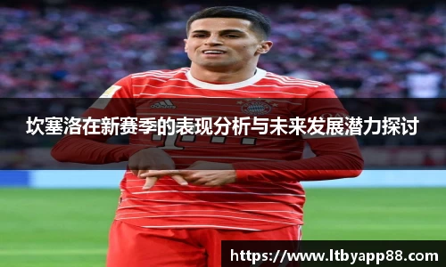 坎塞洛在新赛季的表现分析与未来发展潜力探讨