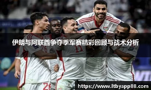 伊朗与阿联酋争夺季军赛精彩回顾与战术分析