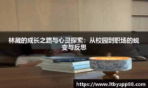 林葳的成长之路与心灵探索：从校园到职场的蜕变与反思