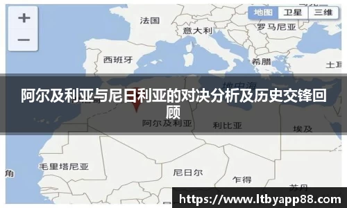 阿尔及利亚与尼日利亚的对决分析及历史交锋回顾