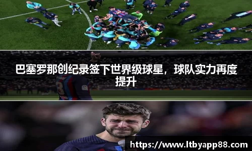巴塞罗那创纪录签下世界级球星，球队实力再度提升