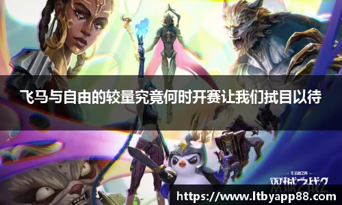 飞马与自由的较量究竟何时开赛让我们拭目以待