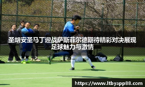 圣胡安圣马丁迎战萨斯菲尔德期待精彩对决展现足球魅力与激情