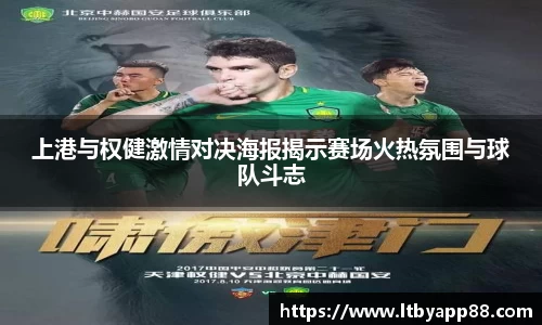 上港与权健激情对决海报揭示赛场火热氛围与球队斗志