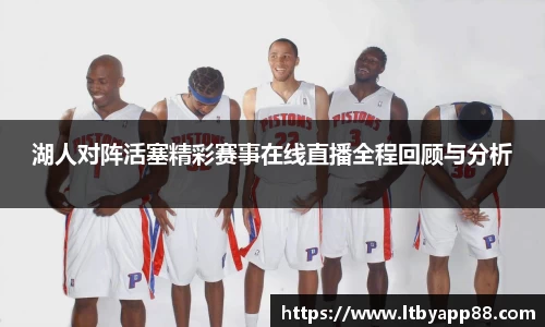 湖人对阵活塞精彩赛事在线直播全程回顾与分析