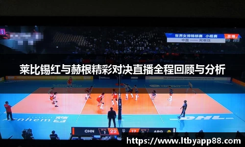 莱比锡红与赫根精彩对决直播全程回顾与分析