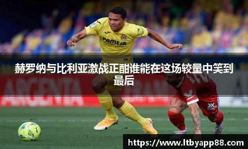 赫罗纳与比利亚激战正酣谁能在这场较量中笑到最后