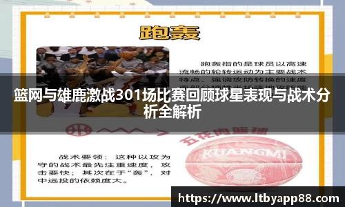 篮网与雄鹿激战301场比赛回顾球星表现与战术分析全解析