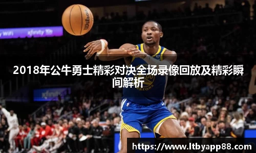 2018年公牛勇士精彩对决全场录像回放及精彩瞬间解析
