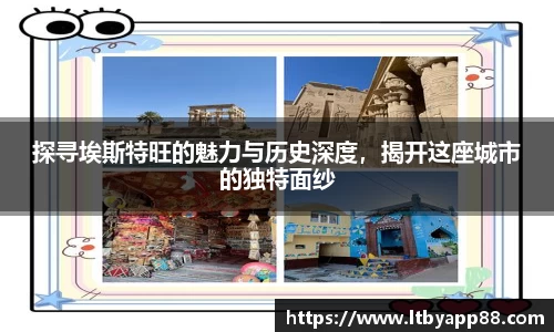 探寻埃斯特旺的魅力与历史深度，揭开这座城市的独特面纱