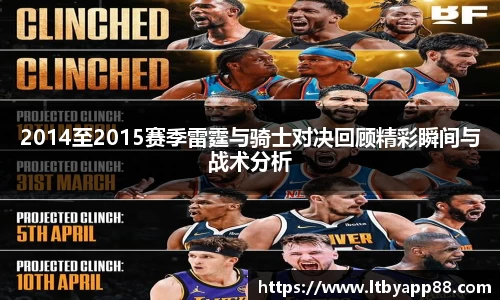 2014至2015赛季雷霆与骑士对决回顾精彩瞬间与战术分析