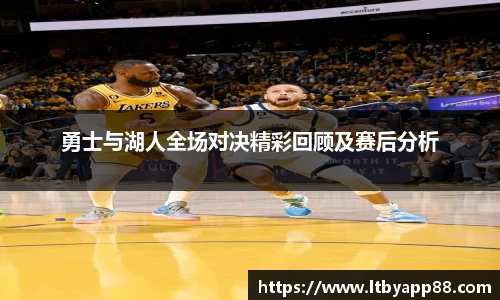 勇士与湖人全场对决精彩回顾及赛后分析
