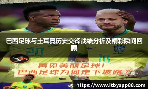 巴西足球与土耳其历史交锋战绩分析及精彩瞬间回顾