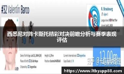 西悉尼对阵卡斯托精彩对决前瞻分析与赛季表现评估