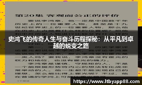 史鸿飞的传奇人生与奋斗历程探秘：从平凡到卓越的蜕变之路