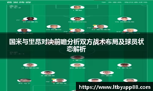 国米与里昂对决前瞻分析双方战术布局及球员状态解析