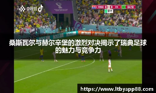桑斯瓦尔与赫尔辛堡的激烈对决揭示了瑞典足球的魅力与竞争力