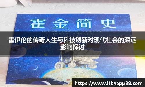 霍伊伦的传奇人生与科技创新对现代社会的深远影响探讨