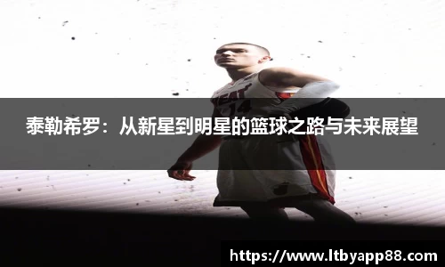 泰勒希罗：从新星到明星的篮球之路与未来展望