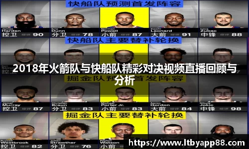 2018年火箭队与快船队精彩对决视频直播回顾与分析