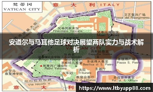 安道尔与马耳他足球对决展望两队实力与战术解析