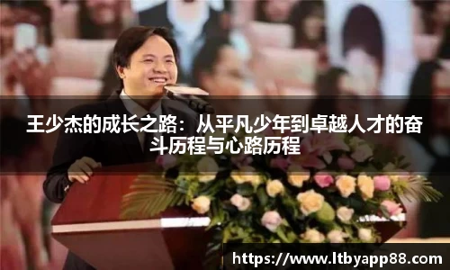 王少杰的成长之路：从平凡少年到卓越人才的奋斗历程与心路历程