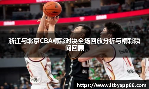 浙江与北京CBA精彩对决全场回放分析与精彩瞬间回顾