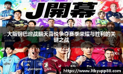 大阪钢巴迎战翻天喜悦争夺赛季荣耀与胜利的关键之战