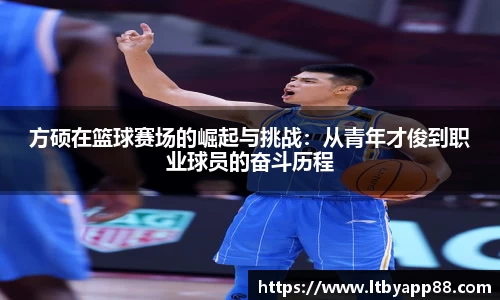 方硕在篮球赛场的崛起与挑战：从青年才俊到职业球员的奋斗历程