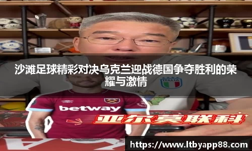 沙滩足球精彩对决乌克兰迎战德国争夺胜利的荣耀与激情
