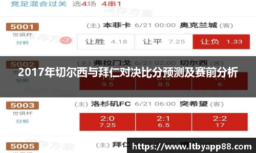 2017年切尔西与拜仁对决比分预测及赛前分析