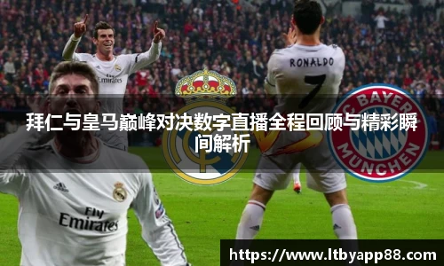 拜仁与皇马巅峰对决数字直播全程回顾与精彩瞬间解析