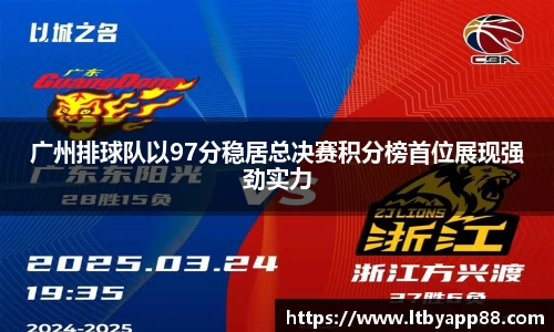 广州排球队以97分稳居总决赛积分榜首位展现强劲实力