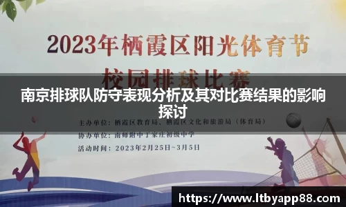 南京排球队防守表现分析及其对比赛结果的影响探讨