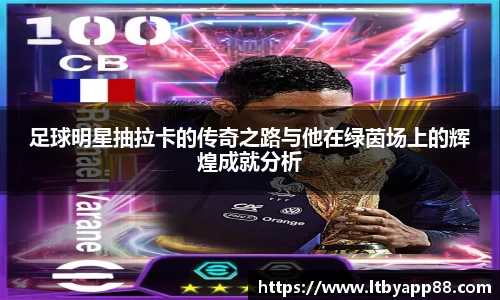 足球明星抽拉卡的传奇之路与他在绿茵场上的辉煌成就分析